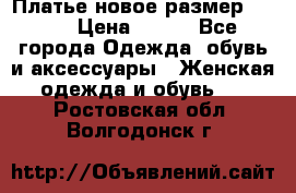 Платье новое.размер 42-44 › Цена ­ 500 - Все города Одежда, обувь и аксессуары » Женская одежда и обувь   . Ростовская обл.,Волгодонск г.